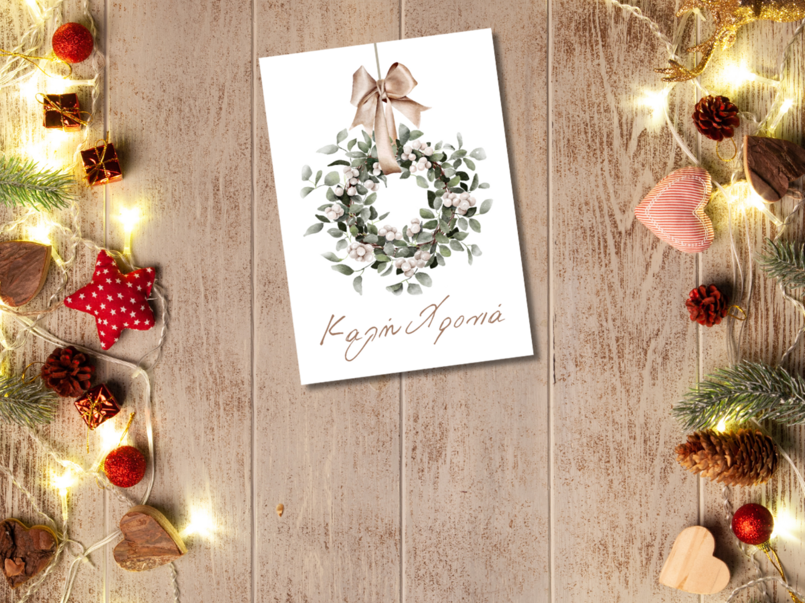 ΧΡΙΣΤΟΥΓΕΝΝΙΑΤΙΚΕΣ ΚΑΡΤΕΣ