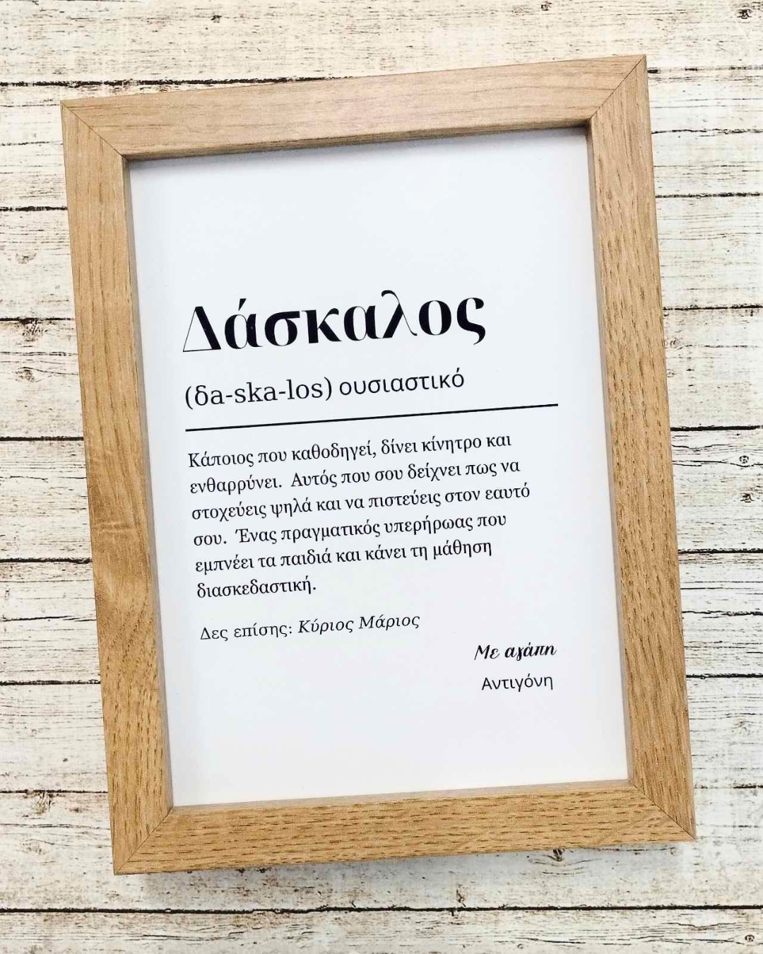 Προσωποποιημένη Ξύλινη Κορνίζα με εκτύπωση Δάσκαλος (ορισμός) Think Gift