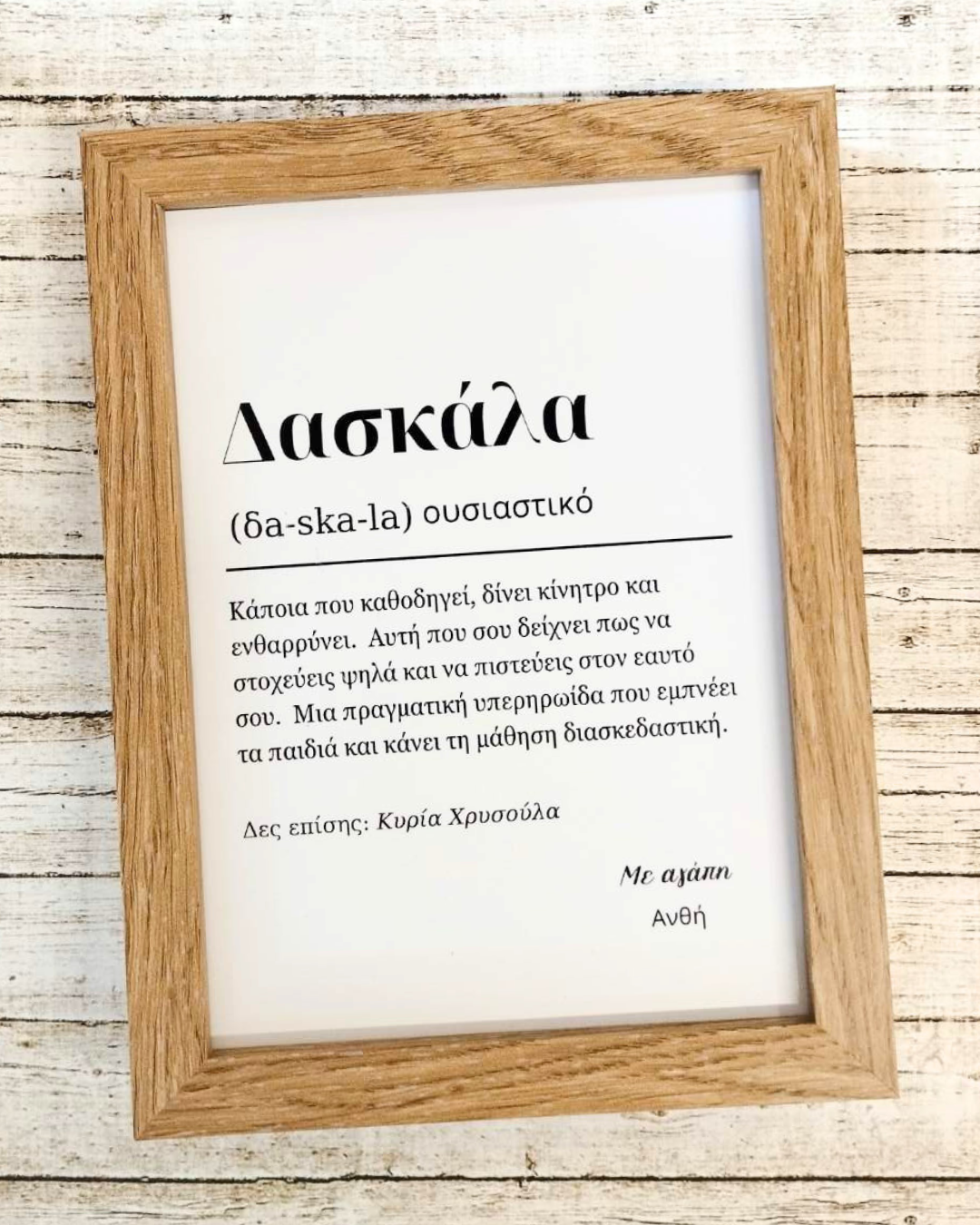 Προσωποποιημένη Ξύλινη Κορνίζα με εκτύπωση Δασκάλα (ορισμός) Think Gift
