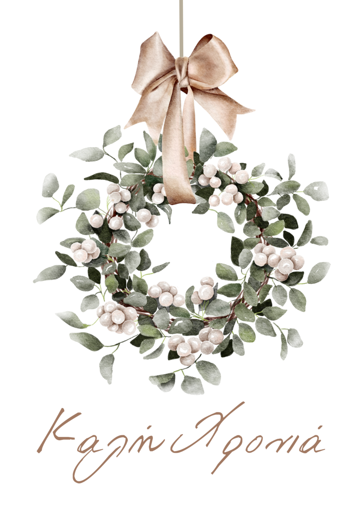 Χριστουγεννιάτικη Ευχητήρια Κάρτα με εκτύπωση "Στεφάνι Καλή Χρονιά" 10x15cm Think Gift