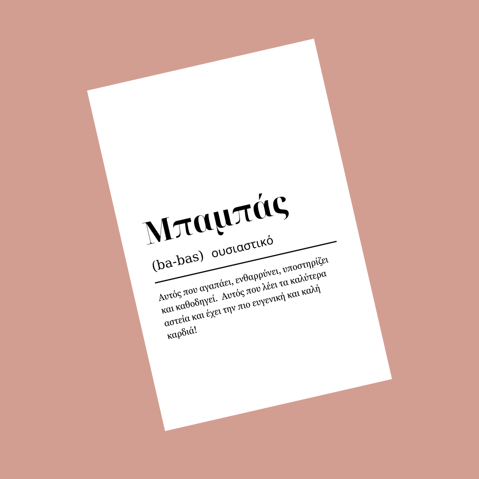 Ευχητήρια Κάρτα με εκτύπωση "Μπαμπάς" 10x15cm Think Gift