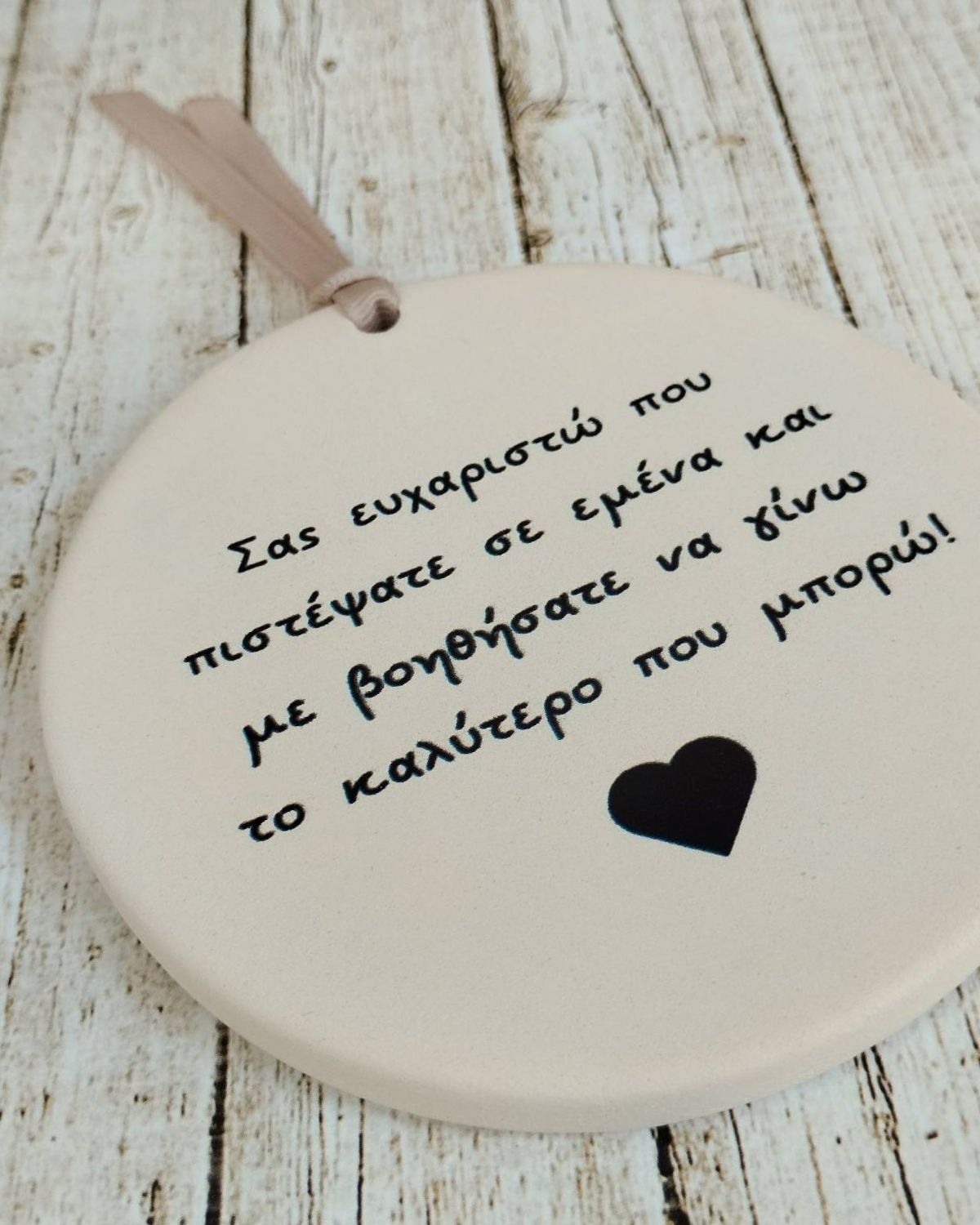 Κεραμικό Ενθύμιο για Δασκάλους ''Σας ευχαριστώ'' Think Gift