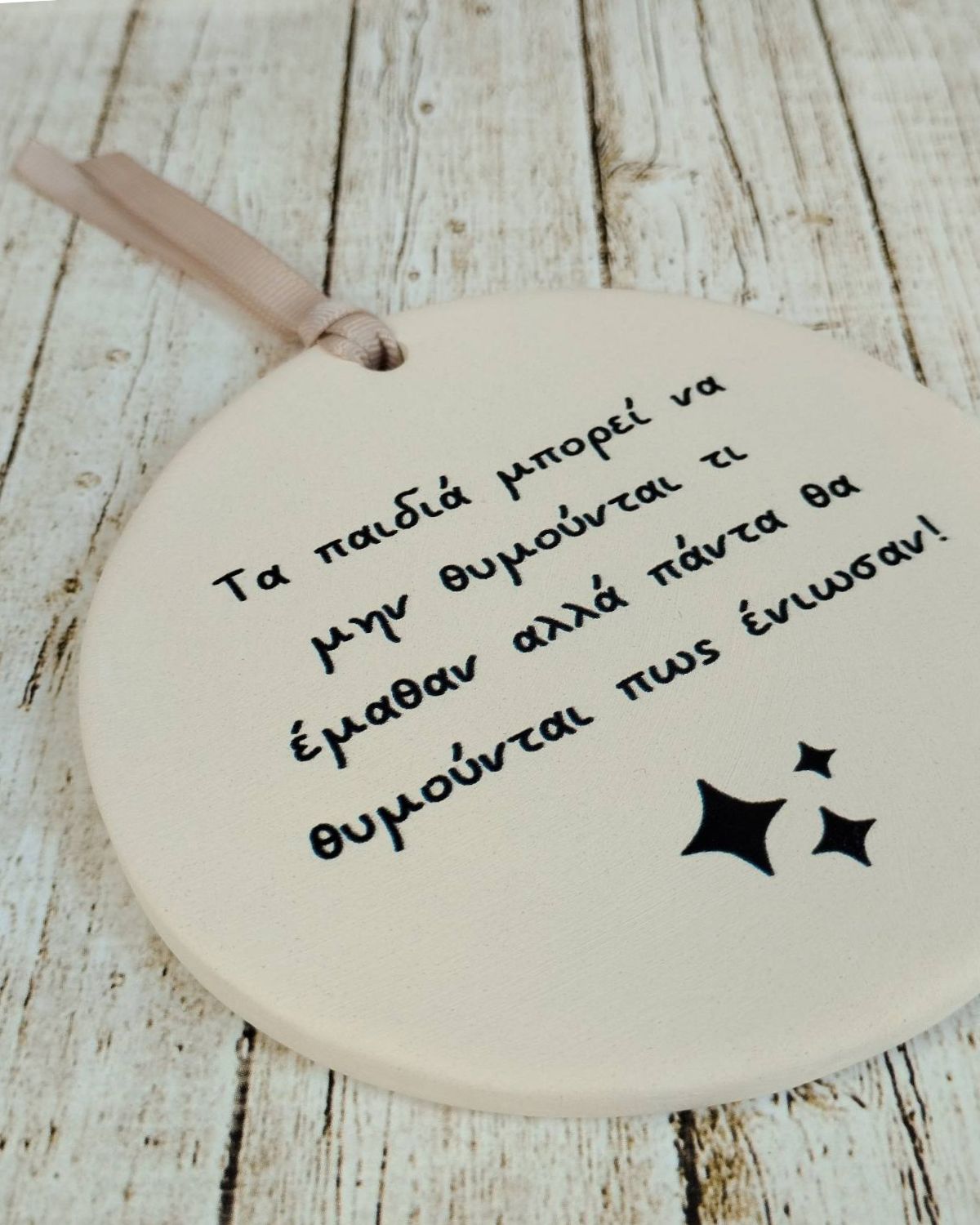 Κεραμικό Ενθύμιο για Δασκάλους ''Τα παιδιά θυμούνται'' Think Gift