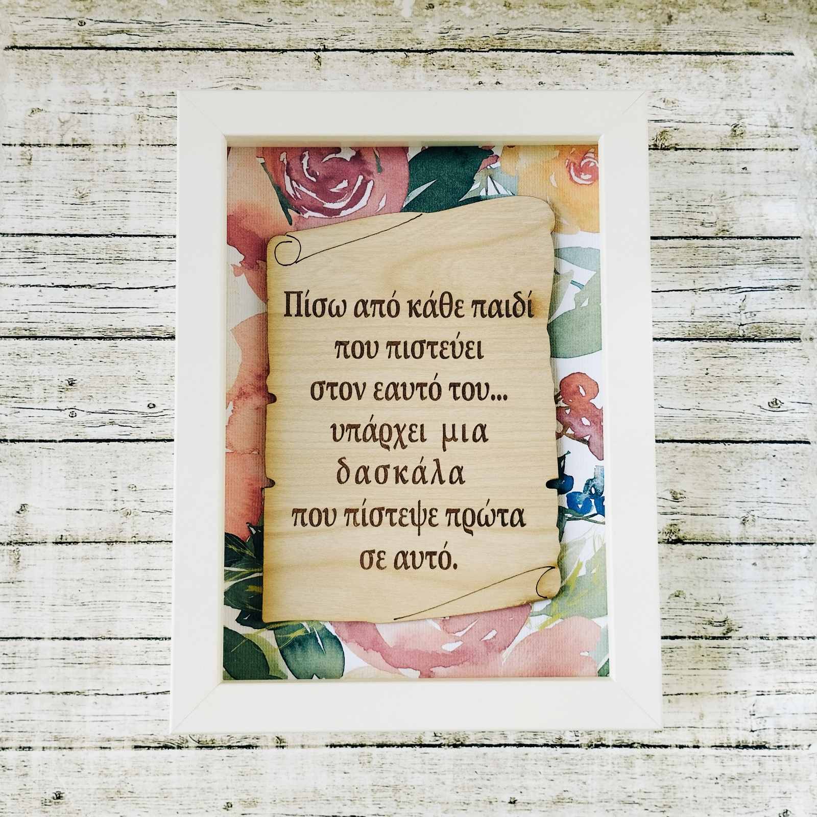 Καδράκι 13x18cm Δώρο για Δασκάλα με ξύλινο πάπυρο "πίσω από κάθε παιδί..."