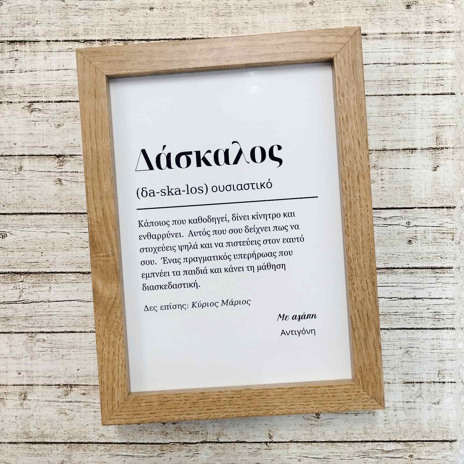 Προσωποποιημένη Ξύλινη Κορνίζα με εκτύπωση Δάσκαλος (ορισμός) Think Gift