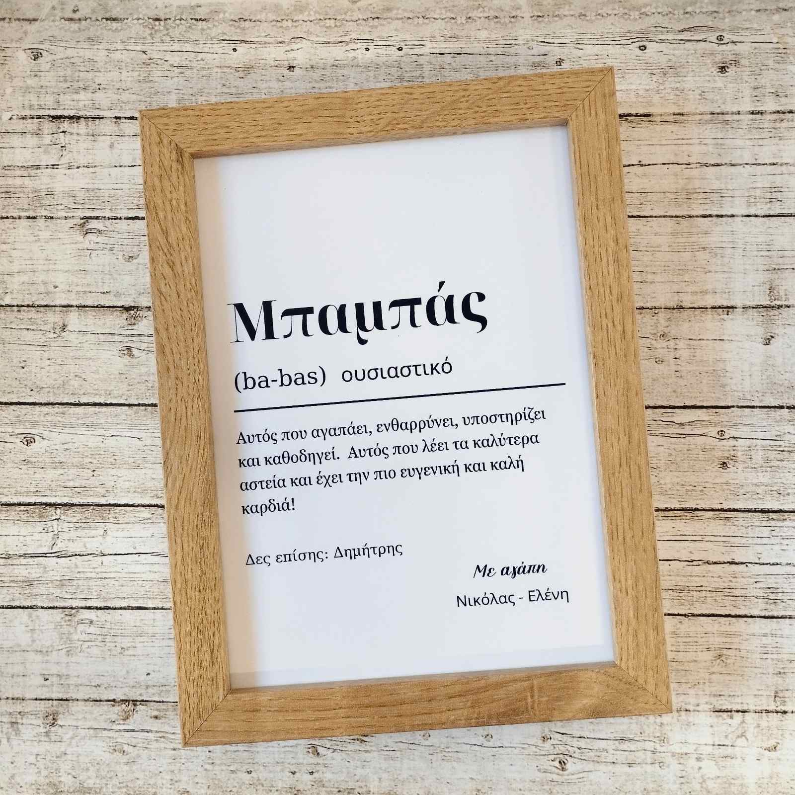 Προσωποποιημένη Ξύλινη Κορνίζα με εκτύπωση Μπαμπάς (ορισμός) Think Gift